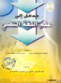 مدخل إلى علم اللغة النصي